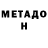 МЕТАДОН белоснежный Amee Boyce
